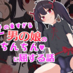 愛の重すぎる男の娘のおちんちんに屈する話(罠カイロ) [d_261378]