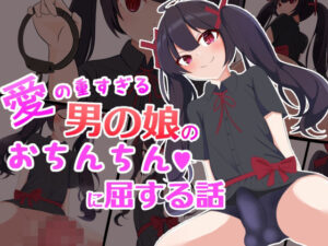 愛の重すぎる男の娘のおちんちんに屈する話(罠カイロ) [d_261378]