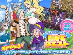 妊娠させれば強くなる！腹ぼてクエスト(千年郷) [d_261390]