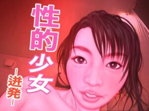 性的少女 -迸発-(たろケン堂) [d_261392]