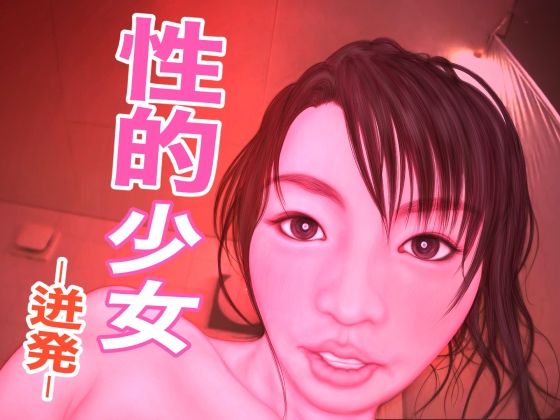 性的少女 -迸発-(たろケン堂) [d_261392]