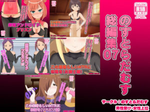 のすとらだむす総編集07(のすとらだむす) [d_261410]