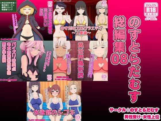のすとらだむす総編集08(のすとらだむす) [d_261418]