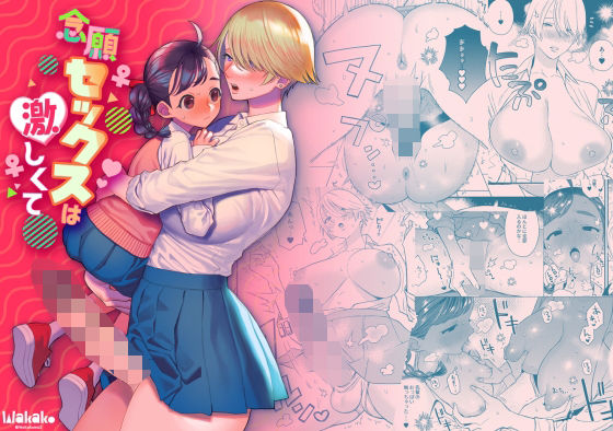 念願セックスは激しくて(wakakomu2) [d_261420]