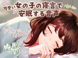 【CV:縁側こより】可愛い女の子の寝言で安眠する音声 「よしよし〜おいで〜いっしょにおやすみしよ〜☆」【全年齢対象作品】(いぬのしっぽ) [d_261421]