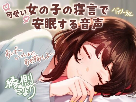 【CV:縁側こより】可愛い女の子の寝言で安眠する音声 「よしよし〜おいで〜いっしょにおやすみしよ〜☆」【全年齢対象作品】(いぬのしっぽ) [d_261421]