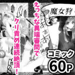 魔女狩り 〜クリ責め連続絶頂地獄！えっちな異端審問編〜(シモ) [d_261423]