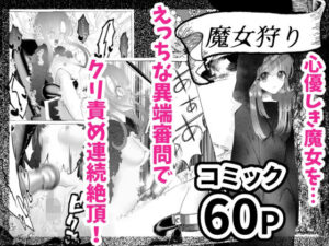 魔女狩り 〜クリ責め連続絶頂地獄！えっちな異端審問編〜(シモ) [d_261423]