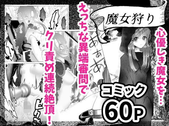 魔女狩り 〜クリ責め連続絶頂地獄！えっちな異端審問編〜(シモ) [d_261423]