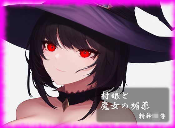 村娘と魔女の媚薬(精神凌●) [d_261427]