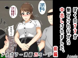ぼくのママが働かされながら中出しされました。 前編(Sistny＆Anasis) [d_261432]