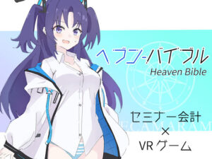 Heaven Bible 〜セミナー会計×VRゲーム〜(polano) [d_261434]