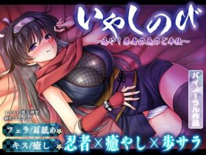 【KU100・耳舐め】いやしのび〜癒やし忍者の夜のご奉仕〜【キス・フェラ】(ウタカタ) [d_261456]