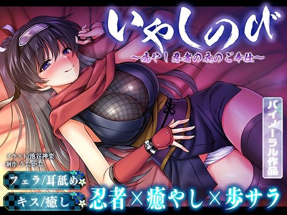 【KU100・耳舐め】いやしのび〜癒やし忍者の夜のご奉仕〜【キス・フェラ】(ウタカタ) [d_261456]
