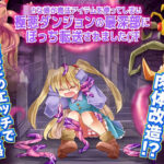 ○さな娘が魔法アイテムを使ってしまい極悪ダンジョンの最深部にぼっち転送されました（汗(吉田PISTOL) [d_261481]