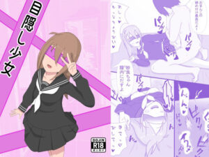 目隠し少女(ほいっぷ) [d_261487]