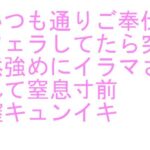 いつも通りご奉仕フェラしてたら突然強めにイラマされて窒息寸前 膣キュンイキ(labilabo) [d_261491]