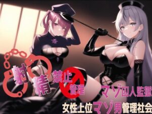 【射精禁止.射精管理】マゾ囚人監獄(輝星の桜花) [d_261496]