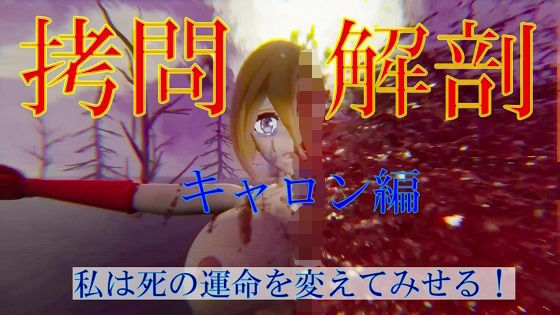 拷問解剖キャロン編(太平洋) [d_261504]