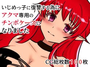 いじめっ子に復讐する為にアクマ専用のチンポケースになりました(M男・アナル金玉の楽園) [d_261521]