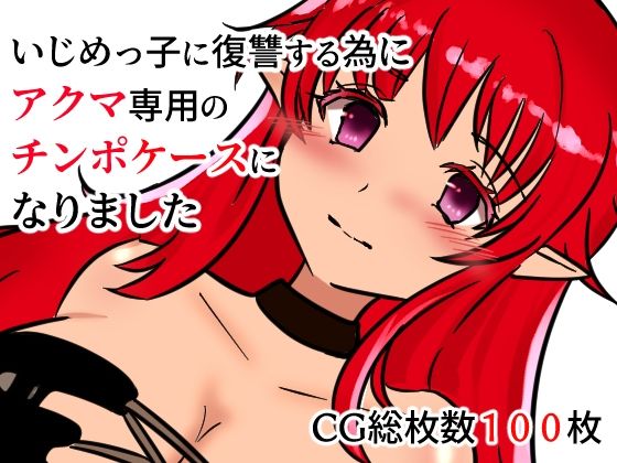 いじめっ子に復讐する為にアクマ専用のチンポケースになりました(M男・アナル金玉の楽園) [d_261521]