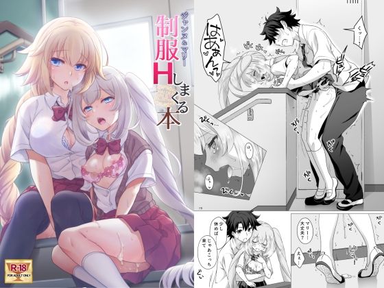 CGC ジャンヌ＆マリー制服Hしまくる本(まりも屋) [d_261522]