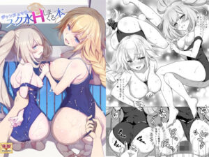 CGC ジャンヌ＆マリースク水Hしまくる本(まりも屋) [d_261526]