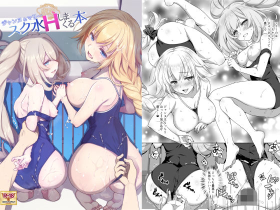 CGC ジャンヌ＆マリースク水Hしまくる本(まりも屋) [d_261526]