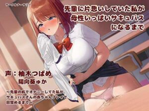 【初フォーリー記念110円】先輩に片思いしていた私が母性いっぱいサキュバスになるまで(ナーサリー) [d_261543]