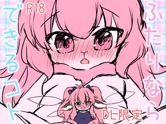 ふたりならできるコト よそのこまとめ3(廃蜜灯) [d_261549]