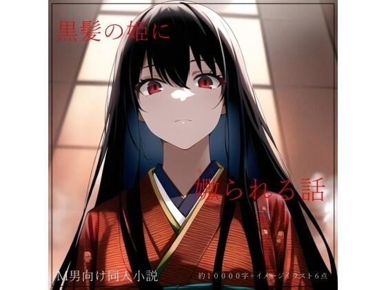 黒髪の姫に嫐られる話(ShiriTOAshi) [d_261550]