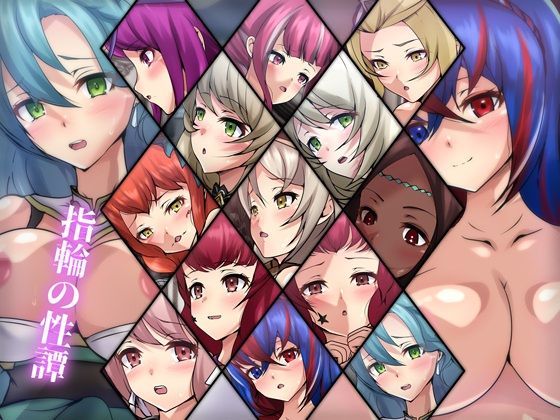 指輪の性譚(Dressing＋Party) [d_261558]