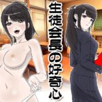 生徒会長の好奇心(霜田猫丸) [d_261561]