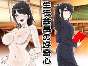 生徒会長の好奇心(霜田猫丸) [d_261561]