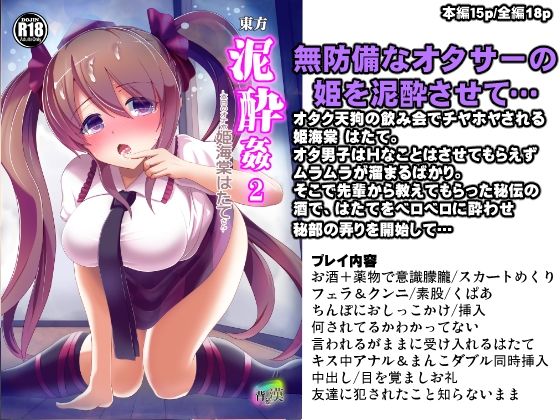 東方泥●姦2 姫海棠はたて(背徳漢) [d_261619]