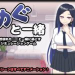 めぐと一緒(I-Project) [d_261644]