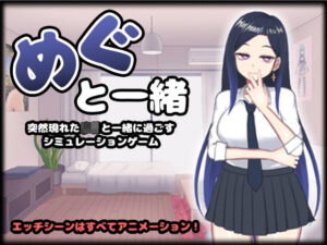 めぐと一緒(I-Project) [d_261644]