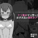 クリ責めマッサージで女子大生が潮吹きアクメ 結菜編(ぽんちき) [d_261645]