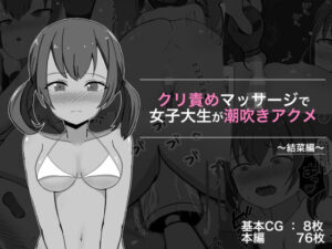 クリ責めマッサージで女子大生が潮吹きアクメ 結菜編(ぽんちき) [d_261645]