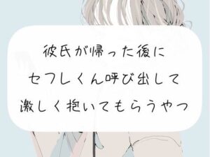 【NTR】彼氏が帰った後にセフレくん呼び出して激しく抱いてもらうやつ(みこるーむ) [d_261649]
