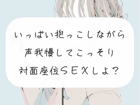 【実演】いっぱい抱っこしながら、声我慢してこっそり対面座位SEXしよ？(みこるーむ) [d_261653]