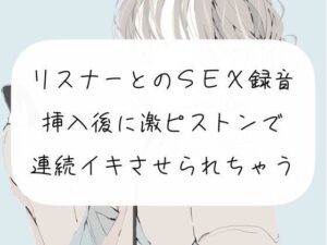 【オフパコ】リスナーとのSEX録音。挿入後に激ピストンでおまんこ壊れるまで連続イキさせられちゃう【連続イキ】(みこるーむ) [d_261654]