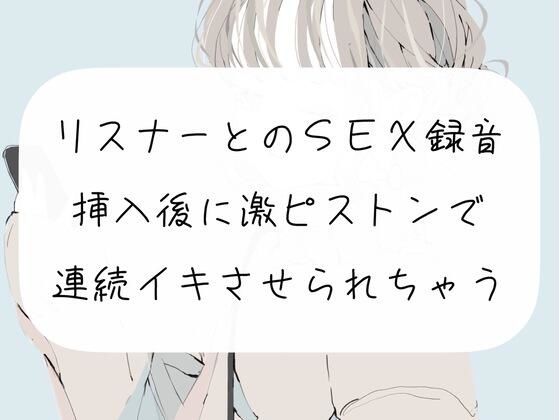 【オフパコ】リスナーとのSEX録音。挿入後に激ピストンでおまんこ壊れるまで連続イキさせられちゃう【連続イキ】(みこるーむ) [d_261654]