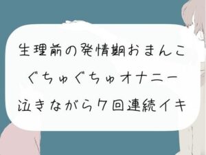 【実演オナニー】生理前の発情期おまんこぐちゅぐちゅオナニー。泣きながら7回連続イキ(みこるーむ) [d_261656]