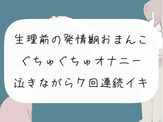 【実演オナニー】生理前の発情期おまんこぐちゅぐちゅオナニー。泣きながら7回連続イキ(みこるーむ) [d_261656]