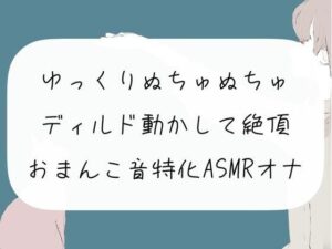 【実演オナニー】ゆっくりぬちゅぬちゅディルド動かして絶頂。おまんこ音特化ASMRオナニー(みこるーむ) [d_261658]