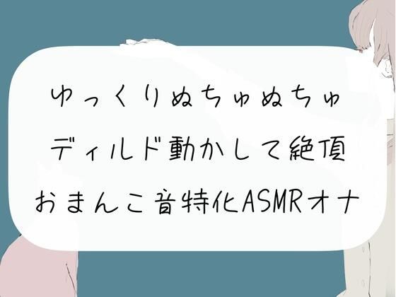【実演オナニー】ゆっくりぬちゅぬちゅディルド動かして絶頂。おまんこ音特化ASMRオナニー(みこるーむ) [d_261658]