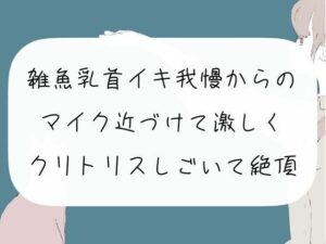 【実演オナニー】雑魚乳首でイキ我慢からの、マイク近づけて激しくクリトリスしごいて絶頂(みこるーむ) [d_261660]