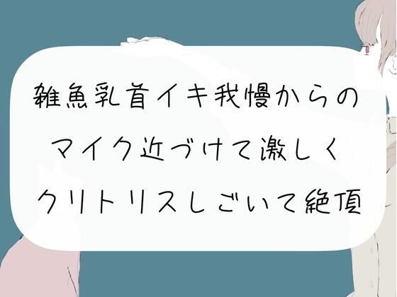 【実演オナニー】雑魚乳首でイキ我慢からの、マイク近づけて激しくクリトリスしごいて絶頂(みこるーむ) [d_261660]