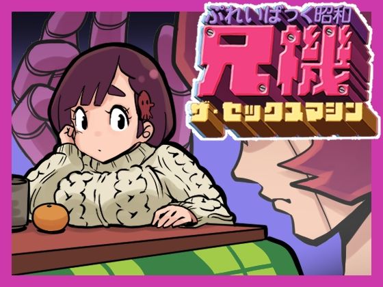 ぷれいばっく昭和兄機ザ・セックスマシン(東小岩ふともも宇宙研究所) [d_261665]